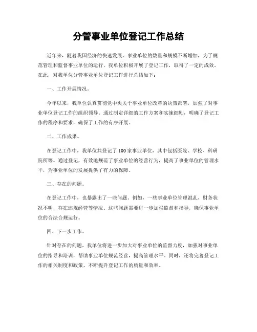 分管事业单位登记工作总结