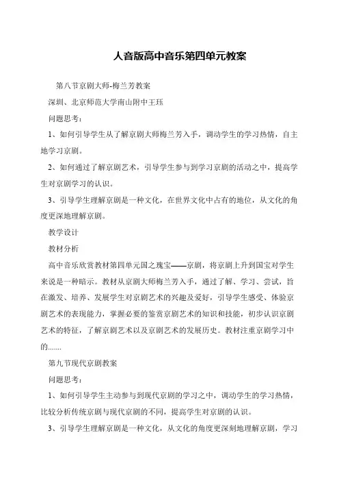 人音版高中音乐第四单元教案