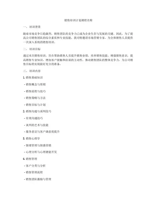 销售培训计划课程名称