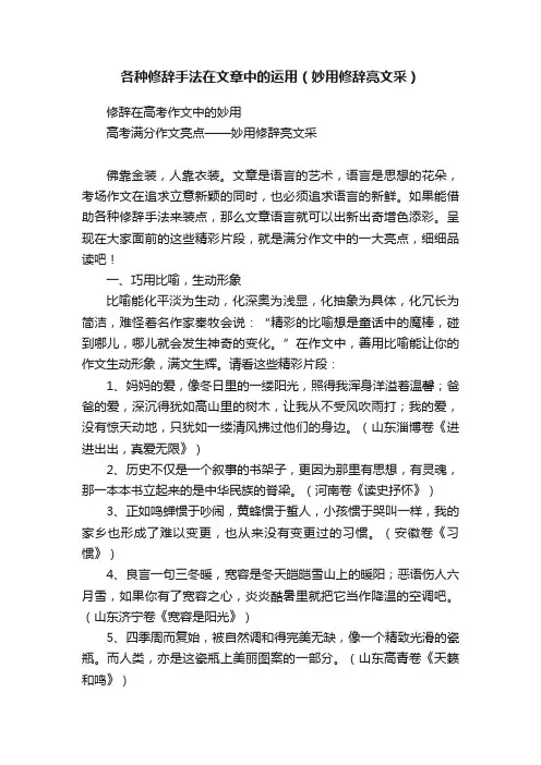 各种修辞手法在文章中的运用（妙用修辞亮文采）