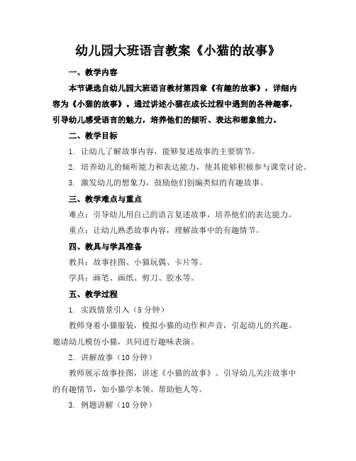 幼儿园大班语言教案《小猫的故事》