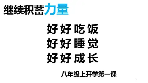 初中八年级《开学第一课》主题班会课件