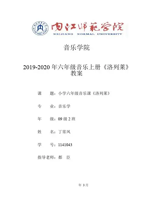 2019-2020年六年级音乐上册《洛列莱》教案