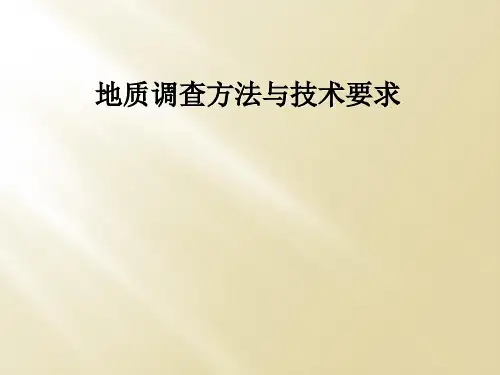 地质调查方法与技术要求