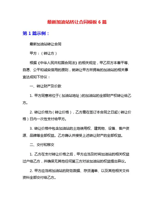 最新加油站转让合同模板6篇