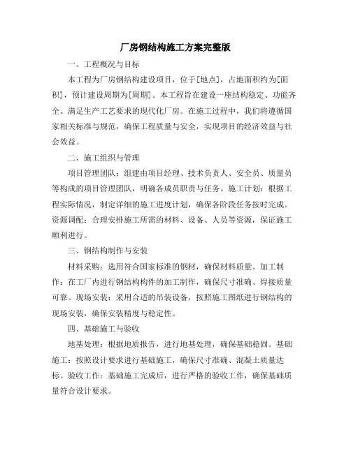 厂房钢结构施工方案完整版