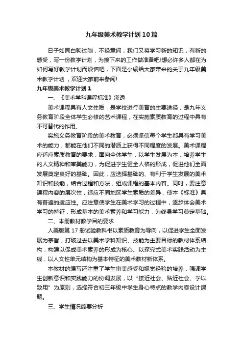 九年级美术教学计划10篇