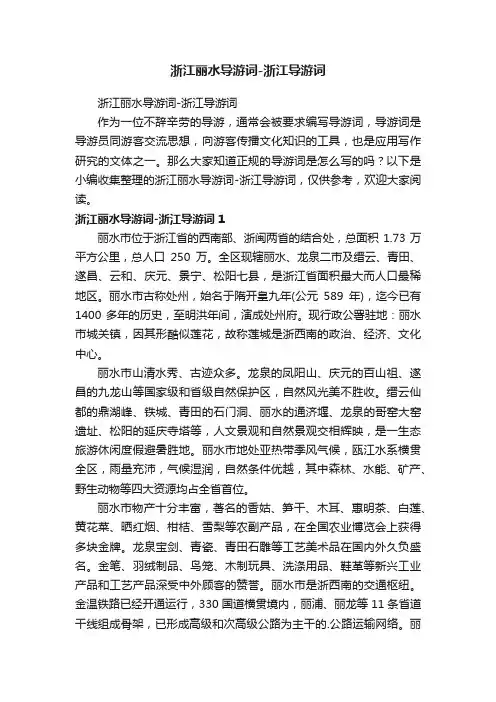 浙江丽水导游词-浙江导游词