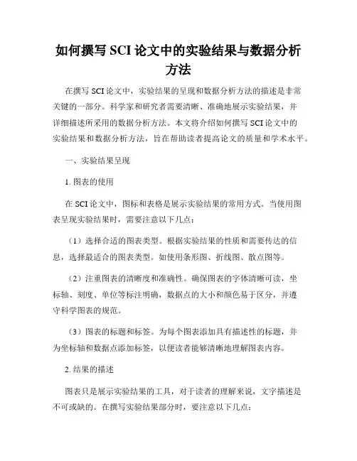 如何撰写SCI论文中的实验结果与数据分析方法