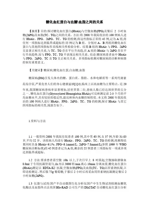 糖化血红蛋白与血糖-血脂之间的关系