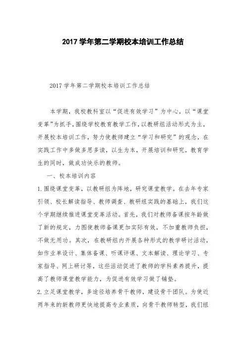 2017学年第二学期校本培训工作总结_0