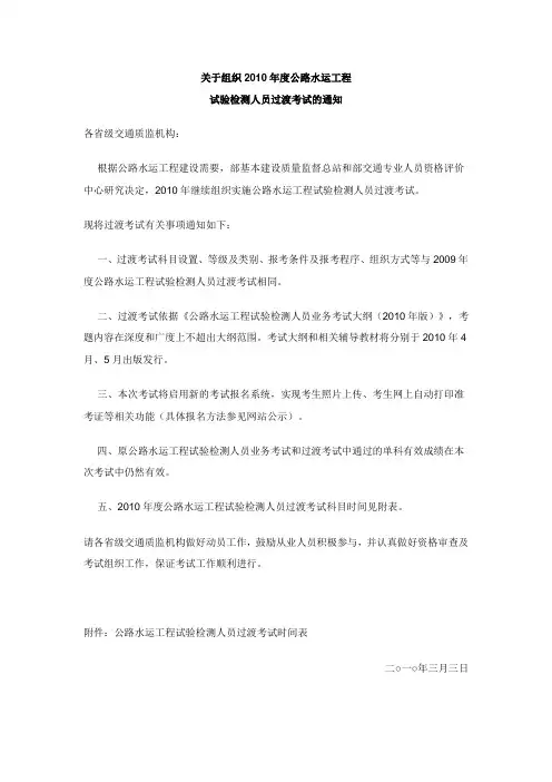 关于组织2010年度公路水运工程试验检测人员考试