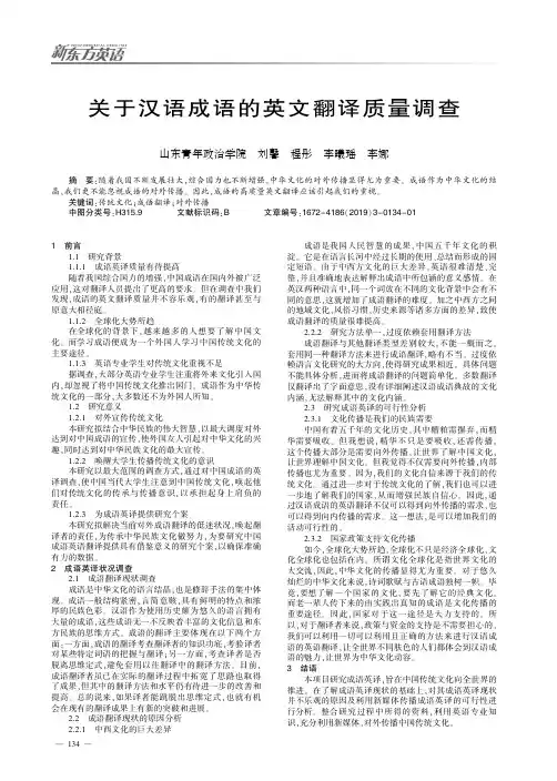 关于汉语成语的英文翻译质量调查