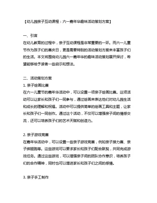 幼儿园亲子互动课程：六一嘉年华趣味活动策划方案