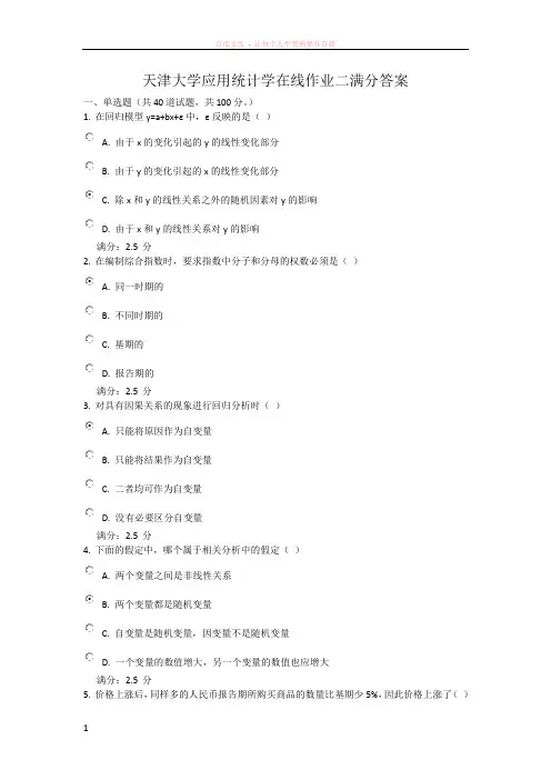 天津大学应用统计学在线作业二满分答案