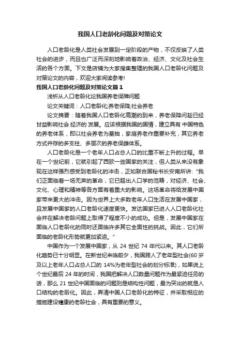 我国人口老龄化问题及对策论文