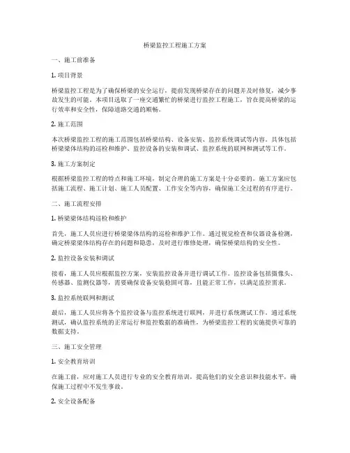 桥梁监控工程施工方案