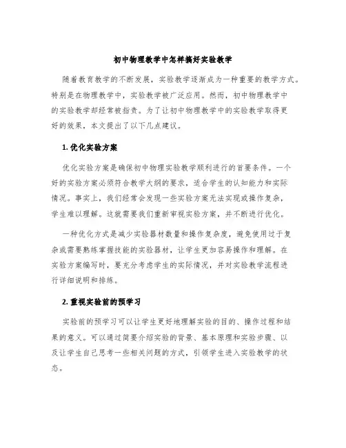 初中物理教学中怎样搞好实验教学