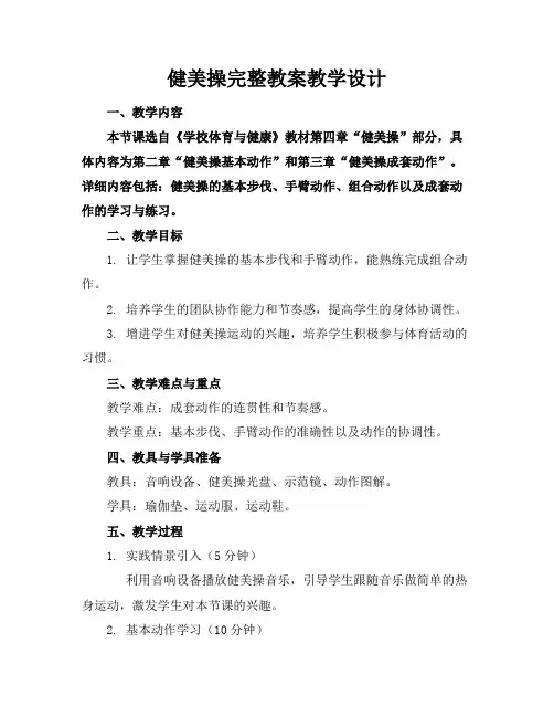健美操完整教案教学设计
