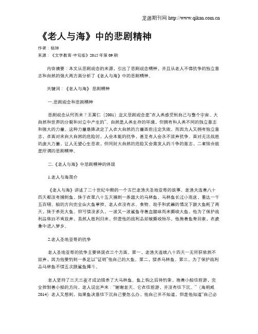《老人与海》中的悲剧精神