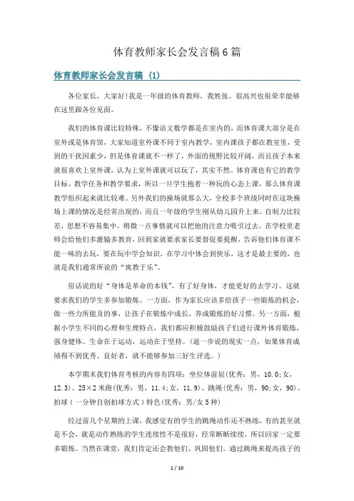 体育教师家长会发言稿6篇