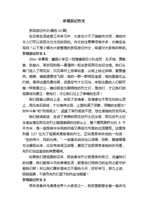 参观游记作文
