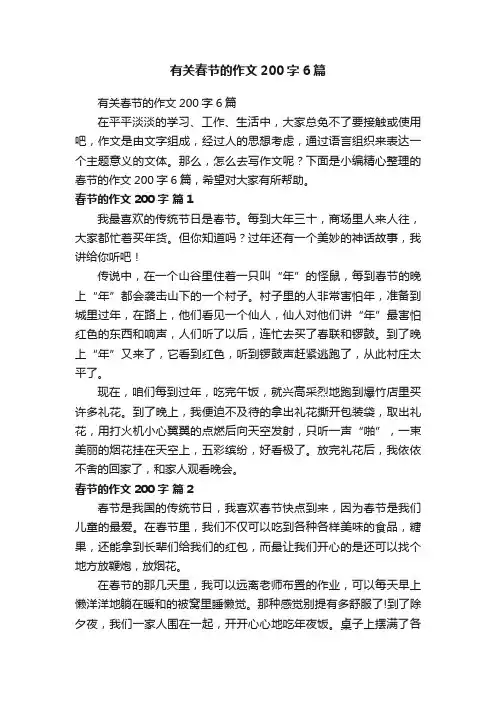 有关春节的作文200字6篇