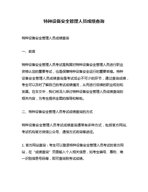 特种设备安全管理人员成绩查询