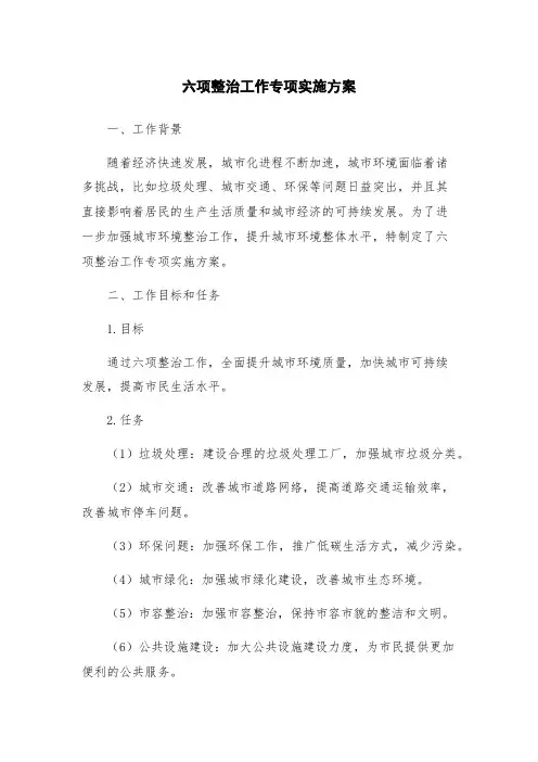 六项整治工作专项实施方案