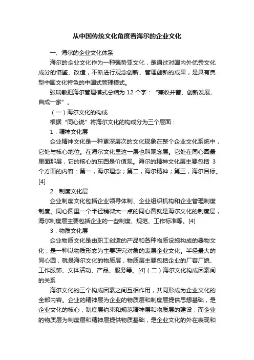 从中国传统文化角度看海尔的企业文化