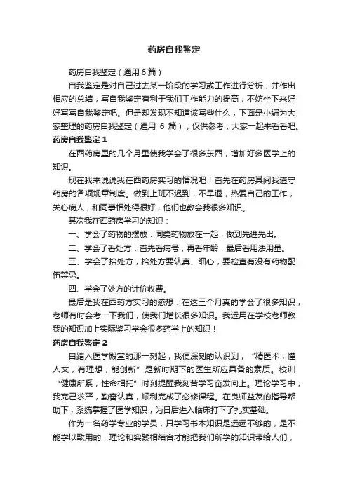 药房自我鉴定（通用6篇）