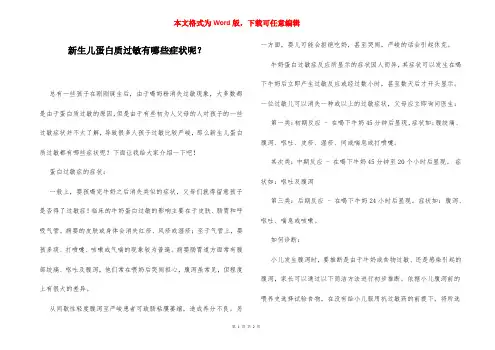 新生儿蛋白质过敏有哪些症状呢？