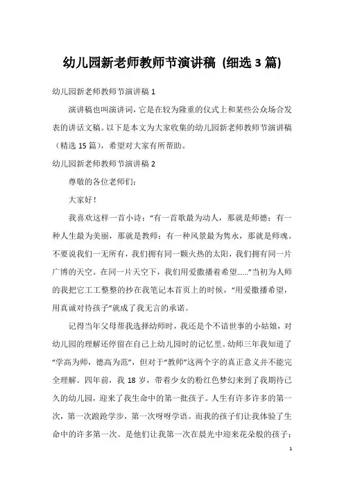 幼儿园新老师教师节演讲稿(细选3篇)