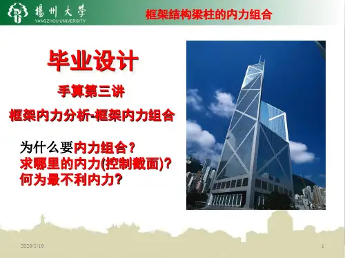 毕业设计--框架内力组合