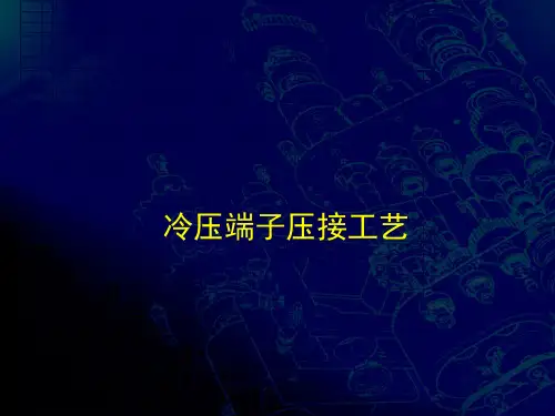 冷压端子压接20140709