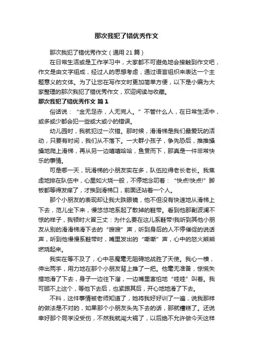 那次我犯了错优秀作文（通用21篇）