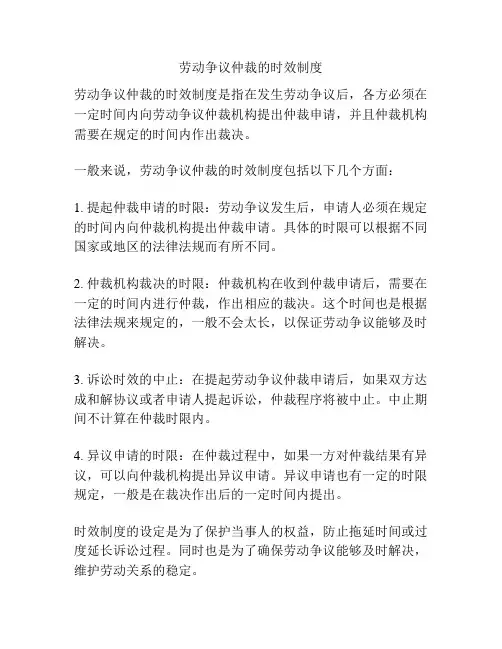 劳动争议仲裁的时效制度