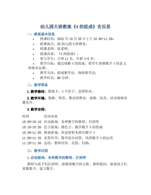 幼儿园大班教案《4的组成》含反思