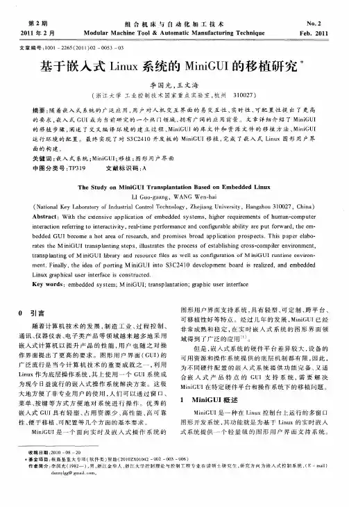基于嵌入式Linux系统的MiniGUI的移植研究