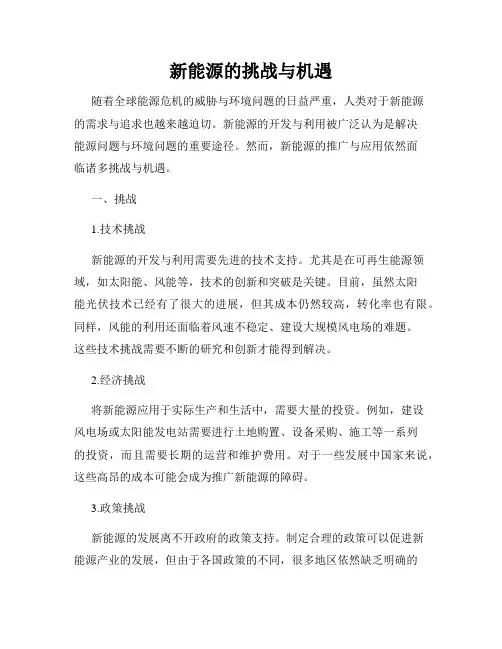 新能源的挑战与机遇