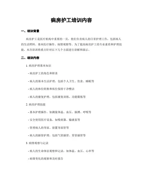 病房护工培训内容