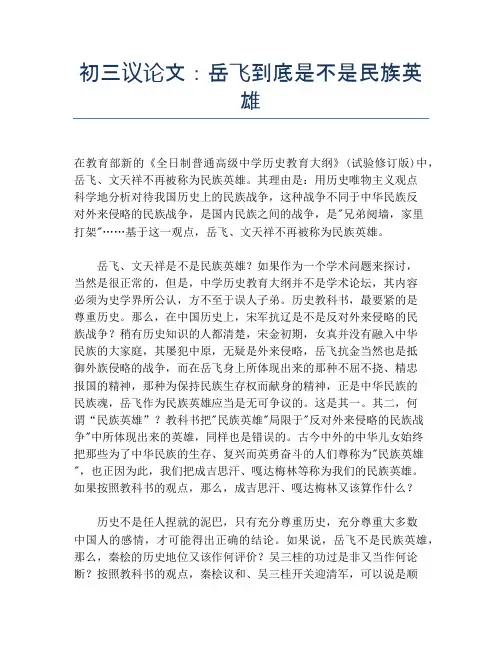 初三议论文：岳飞到底是不是民族英雄