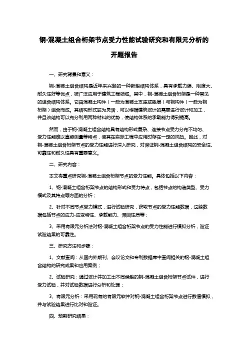 钢-混凝土组合桁架节点受力性能试验研究和有限元分析的开题报告