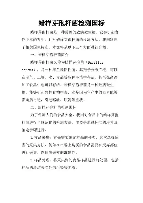 蜡样芽孢杆菌检测国标