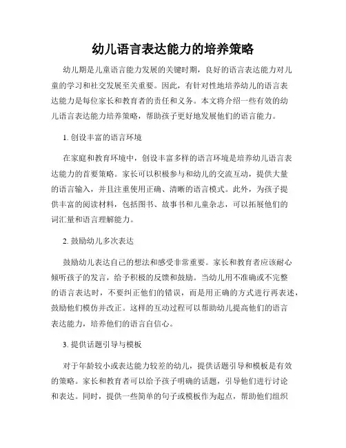 幼儿语言表达能力的培养策略