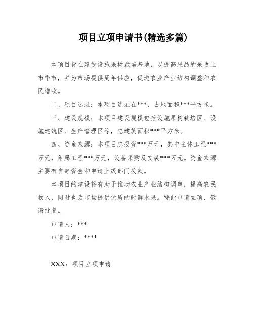 项目立项申请书(精选多篇)