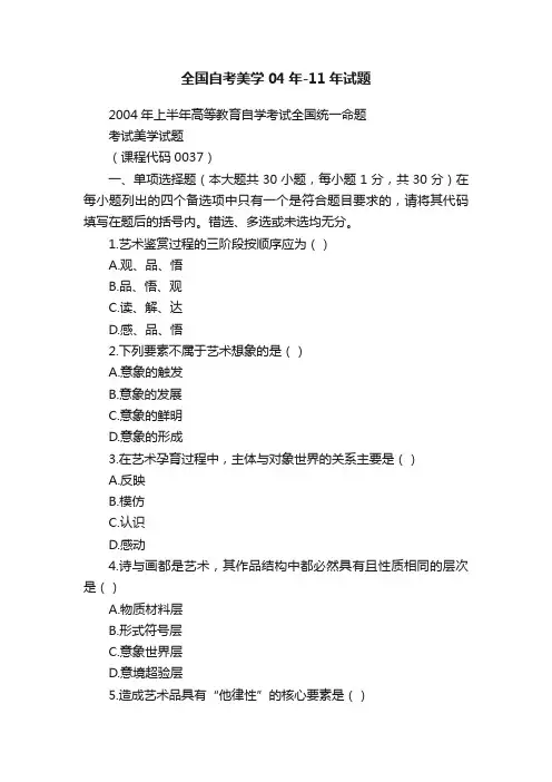 全国自考美学04年-11年试题