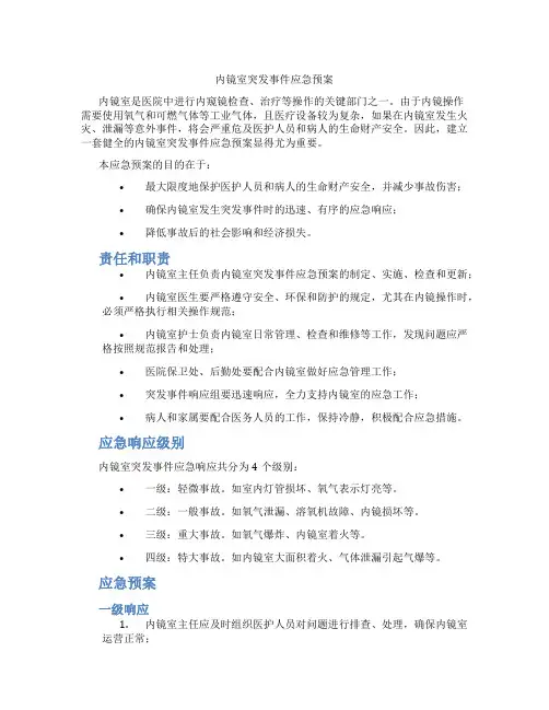 内镜室突发事件应急预案