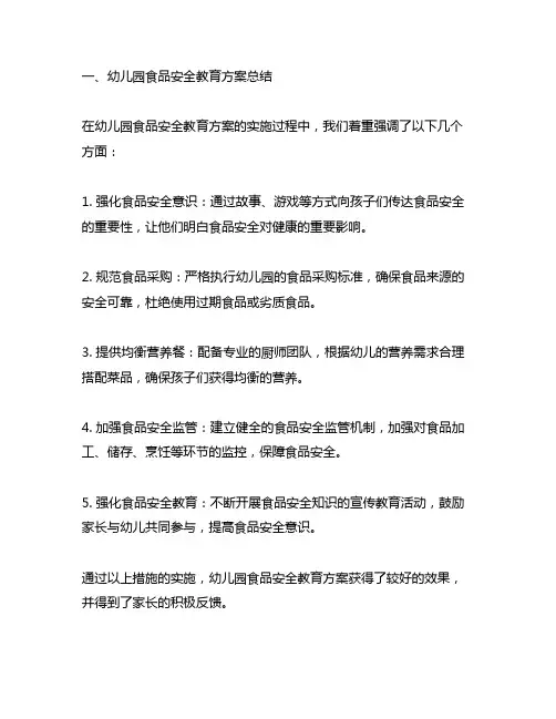 幼儿园食品安全教育方案总结及家长反馈