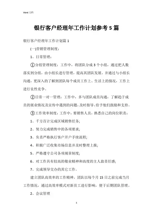 银行客户经理年工作计划参考5篇